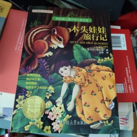 木头娃娃旅行