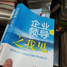 企业领导之我见