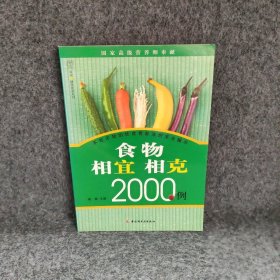 【正版二手】食物相宜相克2000例汉竹·健康爱家系列
