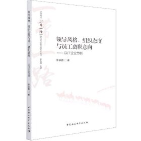 领导风格、组织态度与员工离职意向——以IT企业为例