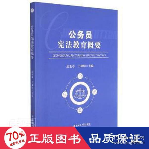 公务员宪法教育概要宪法案例公务员学习参考