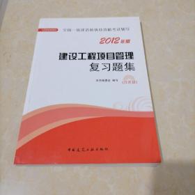 2012年全国一级建造师执业资格考试用书：建设工程项目管理复习题集