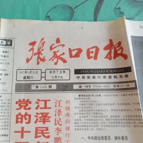 张家口日报 1997年9月20日(4开四版)