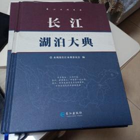 长江湖泊大典 长江水库大典  俩本合售