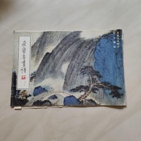 荣宝斋画谱(九十五)写意山水部份