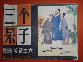 上海版连环画笑话之六《三个呆子》