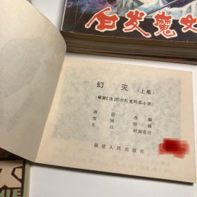 【连环画收藏】幻灭上下册 1983年1版1次
