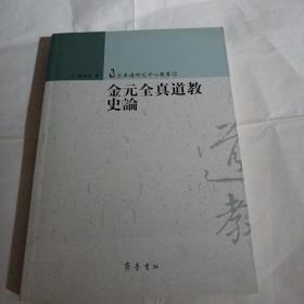 金元全真道教史论C3---32开9品多，2010年1版1印