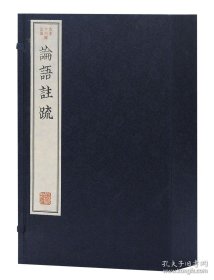 全4册▲论语注疏(线装)