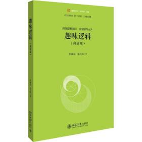 趣味逻辑(修订版) 伦理学、逻辑学 彭漪涟,余式厚 新华正版