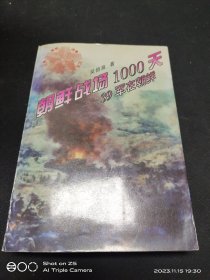 朝鲜战场1000天