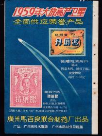 1959年大放高产卫星！广州马百良联合制药厂广告