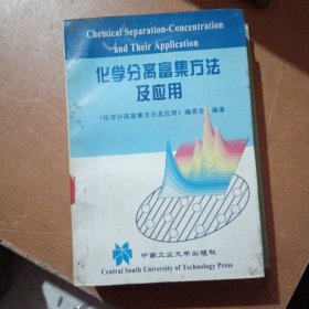 化学分离富集方法及应用