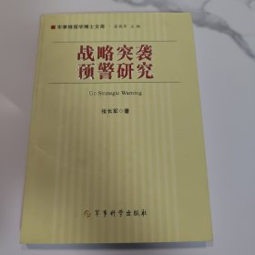 战略突袭预警研究