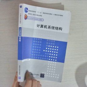 计算机系列教材：计算机系统结构