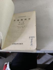 普通物理学 1 1982年修订本