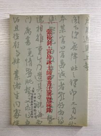 张裕钊 宫岛咏士师弟书法展览图录（正版如图、内页干净）