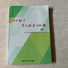 初中数学考点必杀500题