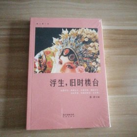 全新 浮生旧时楼台 9787536086777