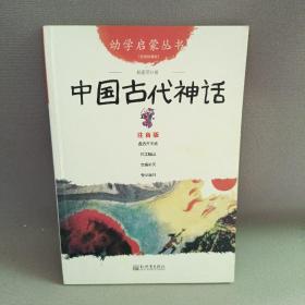 幼学启蒙丛书1：中国古代神话