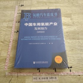 氢能汽车蓝皮书：中国车用氢能产业发展报告（2022）