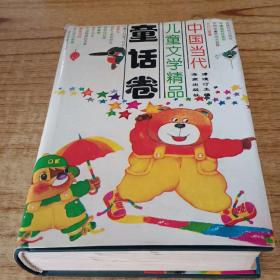 中国当代儿童文学精品童话卷
