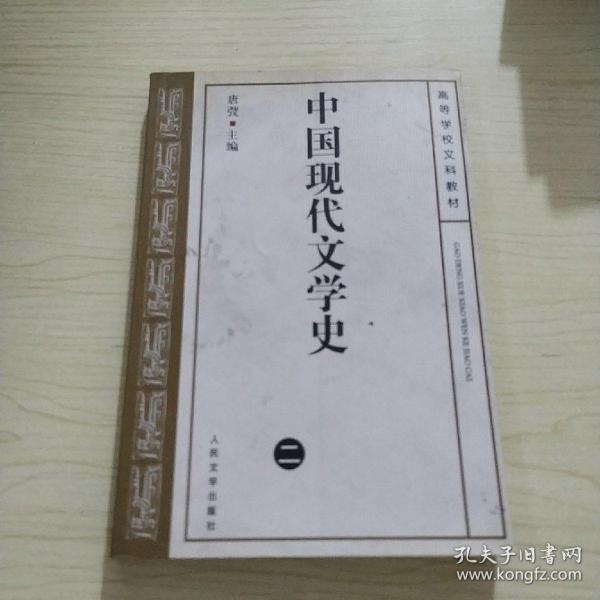 高等学校文科教材：中国现代文学史2