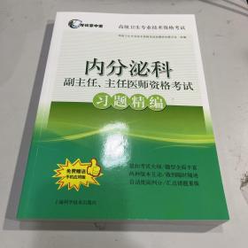 内分泌科副主任、主任医师资格考试习题精编