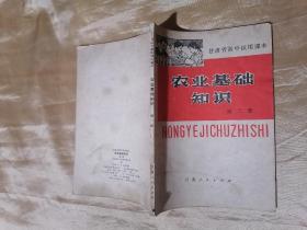 农业基础知识    第二册甘肃省高中试用课本