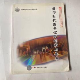 新观点新学说学术沙龙(24)--数字时代图书馆的创新与共享