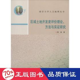 区域土地开发度评价理论、方法与实证研究 各国地理 陈逸