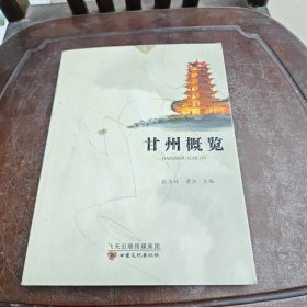 甘州概览