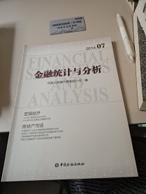金融统计与分析：2014.07