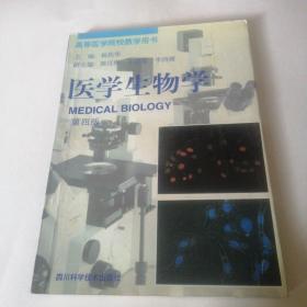 医学生物学