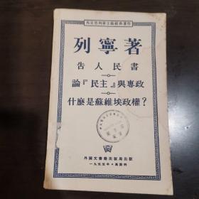 列宁著：告人民书  论“民主”与专政  什么是苏维埃政权？