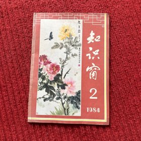 知识窗1984年第2期