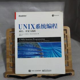 UNIX系统编程: 通信、并发与线程