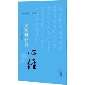 中国历代书法名家写心经放大本系列 文征明行书《心经》