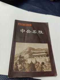 中岳名胜