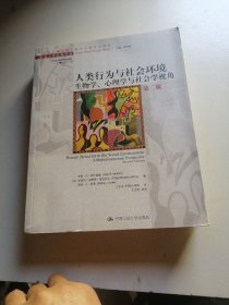 人类行为与社会环境：生物学，心理学与社会学视角第二版