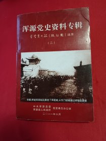 浑源党史资料专辑: 晋察冀日报（抗敌报）选录（二）