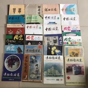 陶瓷杂志期刊 24本不重样合售