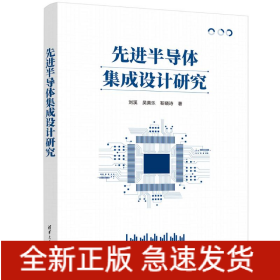 先進半導(dǎo)體集成設(shè)計研究