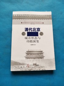 清代北京城市形态与功能演变【无勾画】