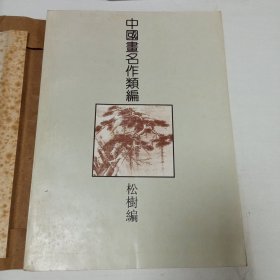 中国画名作类编松树编