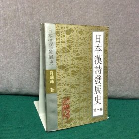 统一上款：《日本汉诗发展史-第一卷》肖瑞峰签赠本