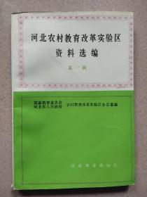 河北农村教育改革实验区资料选编(第一辑)