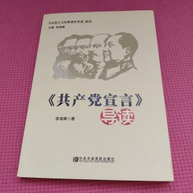 马克思主义经典著作导读系列：《共产党宣言》导读