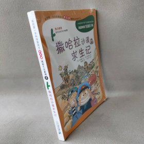 撒哈拉沙漠求生记(普及版)/我的第一本科学漫画书绝境生存系列