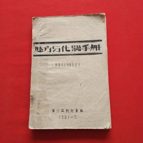 处方与化验手册 1961年